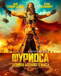 Смотреть Безумный Макс 5