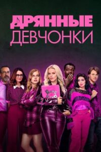 Смотреть Дрянные девчонки 3