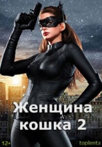 Смотреть Женщина-кошка 2