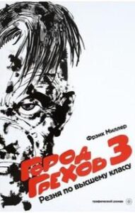 Смотреть Город грехов 3