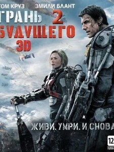 Смотреть Грань будущего 2
