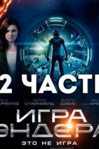 Смотреть Игра Эндера 2
