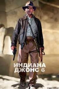 Смотреть Индиана Джонс 6