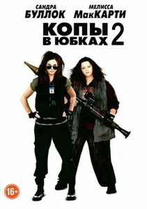 Смотреть Копы в юбках 2