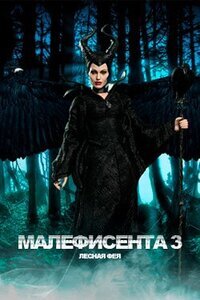 Смотреть Малефисента 3
