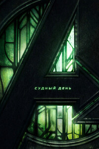 Смотреть Мстители 5