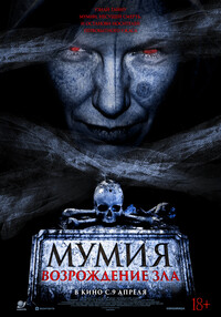 Смотреть Мумия 5