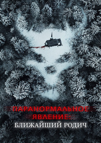 Смотреть Паранормальное явление 6