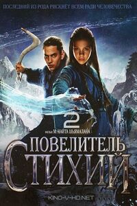 Смотреть Повелитель стихий 2