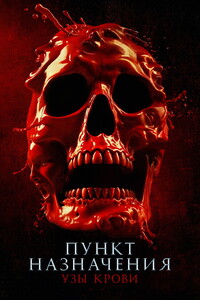 Смотреть Пункт назначения 6