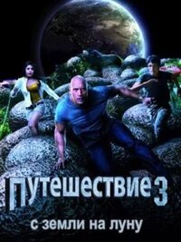 Смотреть Путешествие к центру земли 3