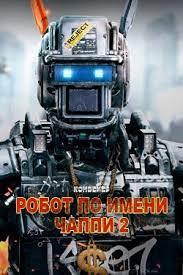Смотреть Робот по имени Чаппи 2