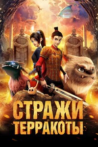 Смотреть Стражи терракоты 2