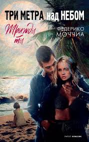Смотреть Три метра над уровнем неба 3