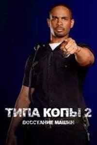 Смотреть Типа копы 2