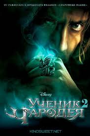Смотреть Ученик чародея 2