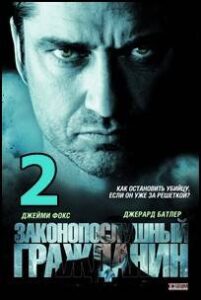 Смотреть Законопослушный гражданин 2