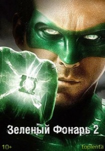 Смотреть Зеленый Фонарь 2